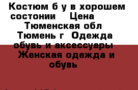 Костюм б/у в хорошем состонии. › Цена ­ 300 - Тюменская обл., Тюмень г. Одежда, обувь и аксессуары » Женская одежда и обувь   